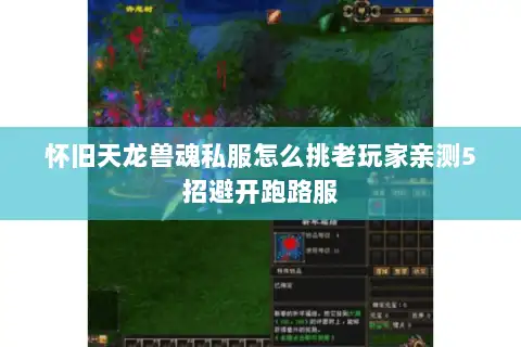 怀旧天龙兽魂私服怎么挑老玩家亲测5招避开跑路服 怀旧天龙兽魂私服怎么挑老玩家亲测5招避开跑路服