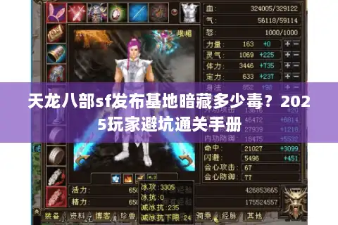 天龙八部sf发布基地暗藏多少毒？2025玩家避坑通关手册