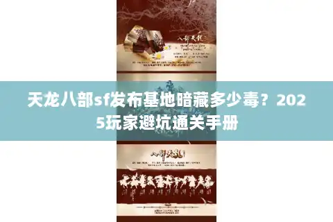 天龙八部sf发布基地暗藏多少毒？2025玩家避坑通关手册