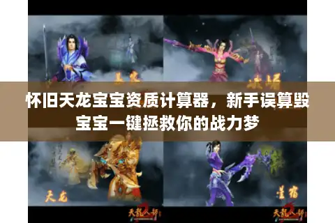 怀旧天龙宝宝资质计算器，新手误算毁宝宝一键拯救你的战力梦