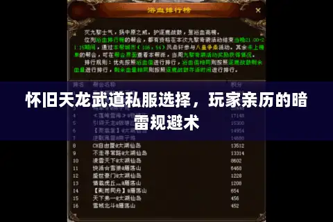 怀旧天龙武道私服选择,玩家亲历的暗雷规避术 怀旧天龙武道私服选择,玩家亲历的暗雷规避术