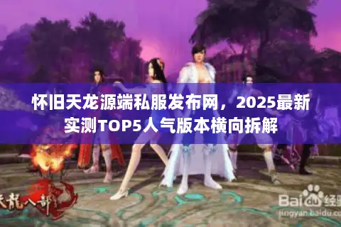 怀旧天龙源端私服发布网，2025最新实测TOP5人气版本横向拆解