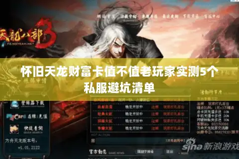 怀旧天龙财富卡值不值老玩家实测5个私服避坑清单