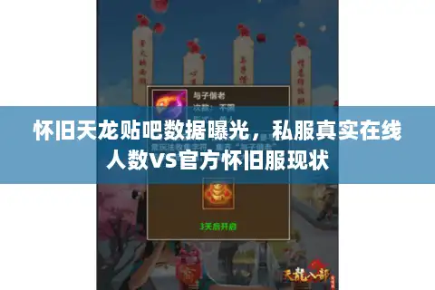 怀旧天龙贴吧数据曝光,私服真实在线人数VS官方怀旧服现状 怀旧天龙贴吧数据曝光,私服真实在线人数VS官方怀旧服现状