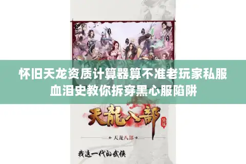 怀旧天龙资质计算器算不准老玩家私服血泪史教你拆穿黑心服陷阱