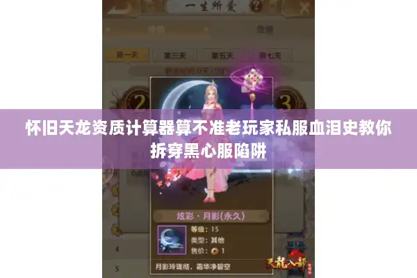 怀旧天龙资质计算器算不准老玩家私服血泪史教你拆穿黑心服陷阱