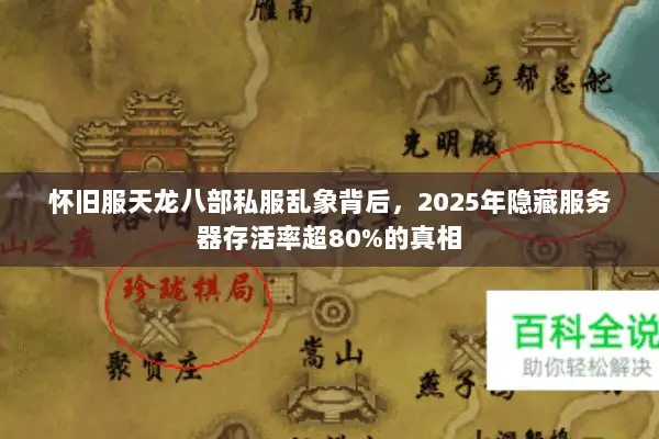 怀旧服天龙八部私服乱象背后，2025年隐藏服务器存活率超80%的真相
