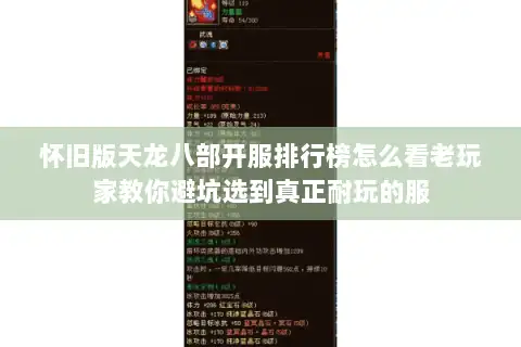 怀旧版天龙八部开服排行榜怎么看老玩家教你避坑选到真正耐玩的服