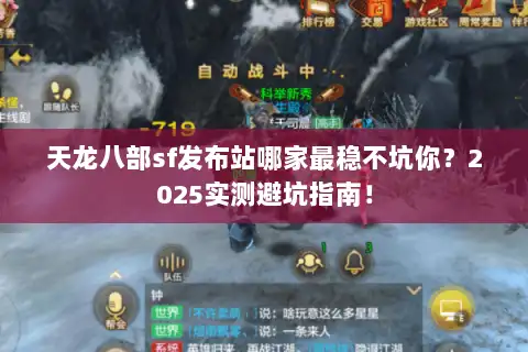 天龙八部sf发布站哪家最稳不坑你？2025实测避坑指南！