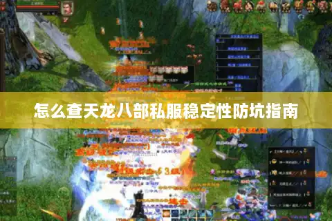 怎么查天龙八部私服稳定性防坑指南 怎么查天龙八部私服稳定性防坑指南
