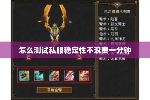 怎么测试私服稳定性不浪费一分钟 怎么测试私服稳定性不浪费一分钟