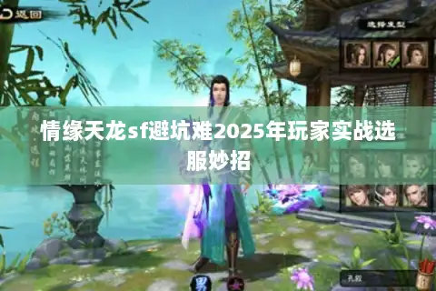 情缘天龙sf避坑难2025年玩家实战选服妙招