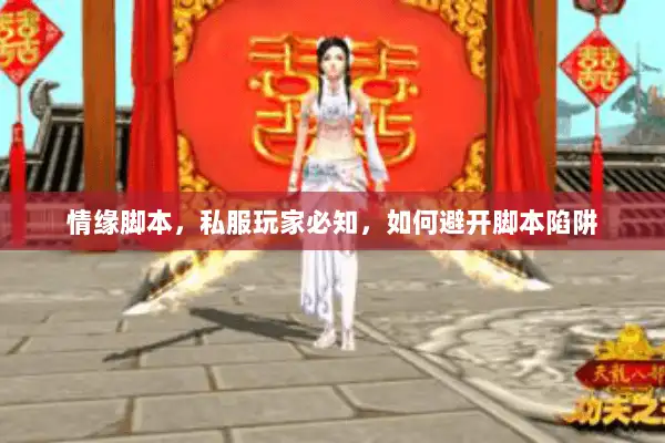 情缘脚本，私服玩家必知，如何避开脚本陷阱