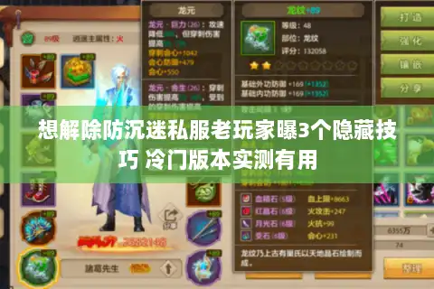 想解除防沉迷私服老玩家曝3个隐藏技巧 冷门版本实测有用 想解除防沉迷私服老玩家曝3个隐藏技巧 冷门版本实测有用