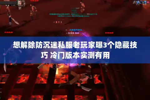 想解除防沉迷私服老玩家曝3个隐藏技巧 冷门版本实测有用