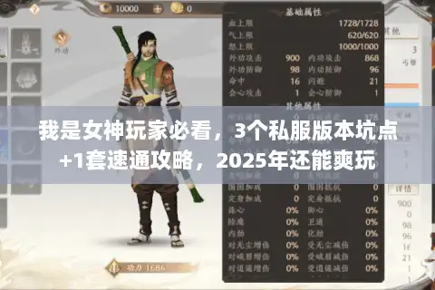 我是女神玩家必看，3个私服版本坑点+1套速通攻略，2025年还能爽玩