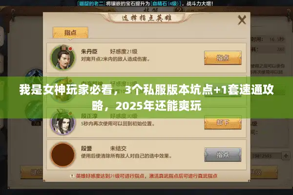 我是女神玩家必看，3个私服版本坑点+1套速通攻略，2025年还能爽玩