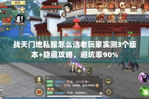 战天门地私服怎么选老玩家实测3个版本+隐藏攻略，避坑率90%
