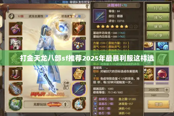 打金天龙八部sf推荐2025年最暴利服这样选