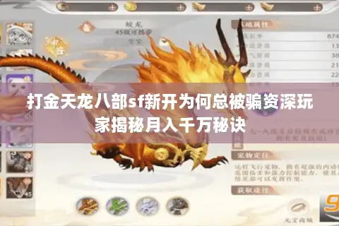 打金天龙八部sf新开为何总被骗资深玩家揭秘月入千万秘诀
