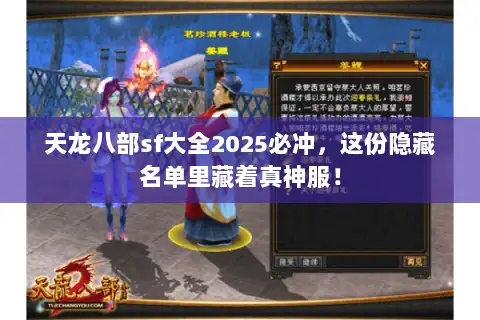 天龙八部sf大全2025必冲，这份隐藏名单里藏着真神服！