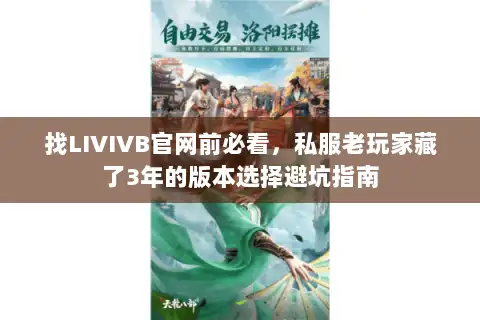 找LIVIVB官网前必看,私服老玩家藏了3年的版本选择避坑指南 找LIVIVB官网前必看,私服老玩家藏了3年的版本选择避坑指南