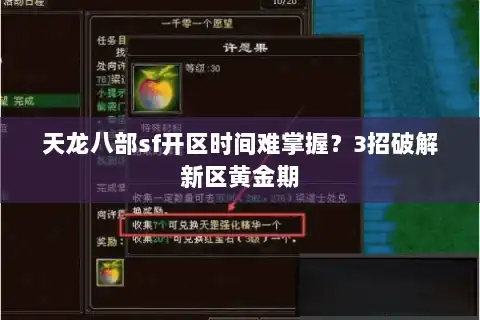 天龙八部sf开区时间难掌握？3招破解新区黄金期