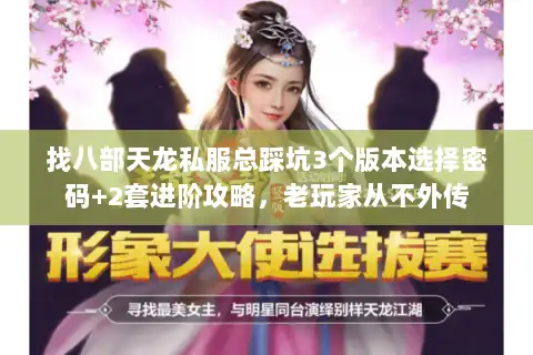 找八部天龙私服总踩坑3个版本选择密码+2套进阶攻略,老玩家从不外传 找八部天龙私服总踩坑3个版本选择密码+2套进阶攻略,老玩家从不外传