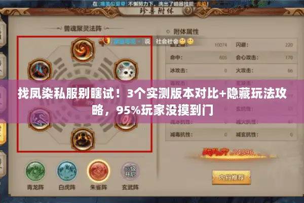 找凤染私服别瞎试!3个实测版本对比+隐藏玩法攻略,95%玩家没摸到门 找凤染私服别瞎试!3个实测版本对比+隐藏玩法攻略,95%玩家没摸到门