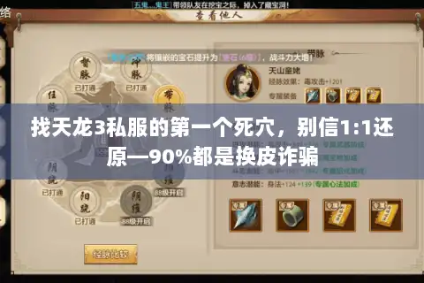 找天龙3私服的第一个死穴，别信1:1还原—90%都是换皮诈骗