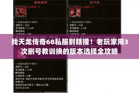 找天龙传奇68私服别瞎撞！老玩家用3次删号教训换的版本选择全攻略