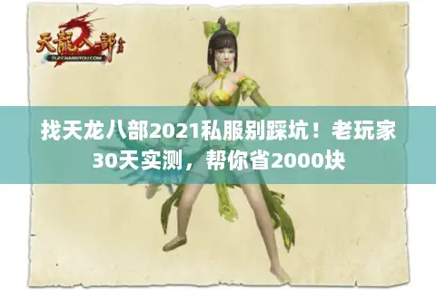 找天龙八部2021私服别踩坑！老玩家30天实测，帮你省2000块