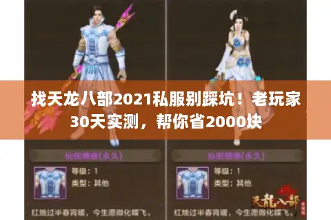 找天龙八部2021私服别踩坑！老玩家30天实测，帮你省2000块