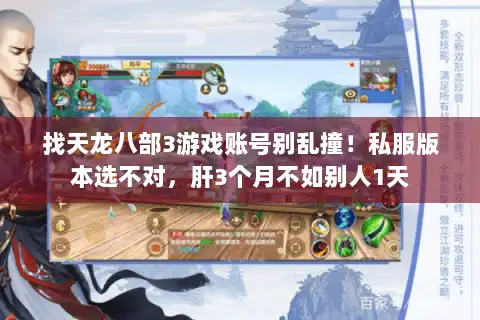 找天龙八部3游戏账号别乱撞！私服版本选不对，肝3个月不如别人1天