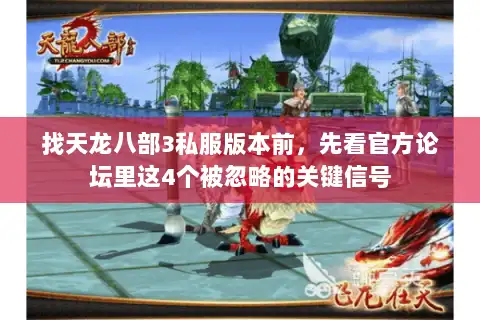 找天龙八部3私服版本前，先看官方论坛里这4个被忽略的关键信号