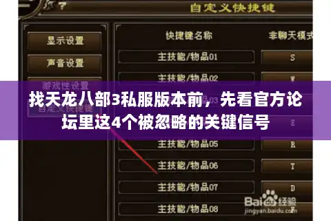 找天龙八部3私服版本前，先看官方论坛里这4个被忽略的关键信号
