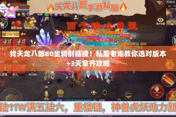 找天龙八部80坐骑别瞎撞！私服老炮教你选对版本+3天拿齐攻略