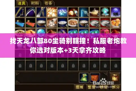 找天龙八部80坐骑别瞎撞！私服老炮教你选对版本+3天拿齐攻略