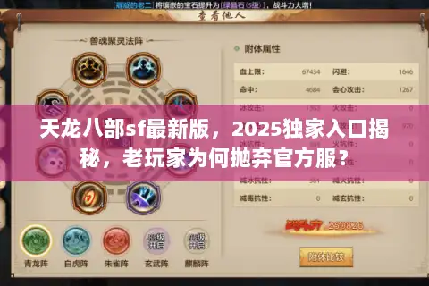 天龙八部sf最新版，2025独家入口揭秘，老玩家为何抛弃官方服？