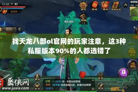 找天龙八部ol官网的玩家注意，这3种私服版本90%的人都选错了