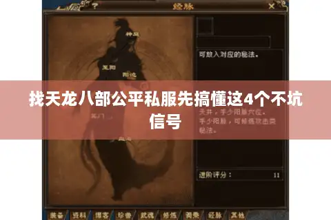 找天龙八部公平私服先搞懂这4个不坑信号