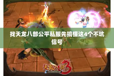找天龙八部公平私服先搞懂这4个不坑信号