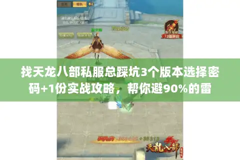 找天龙八部私服总踩坑3个版本选择密码+1份实战攻略，帮你避90%的雷