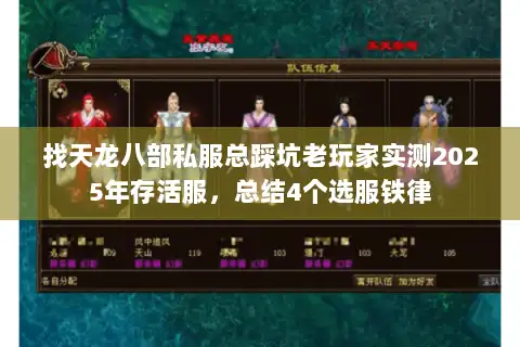找天龙八部私服总踩坑老玩家实测2025年存活服，总结4个选服铁律