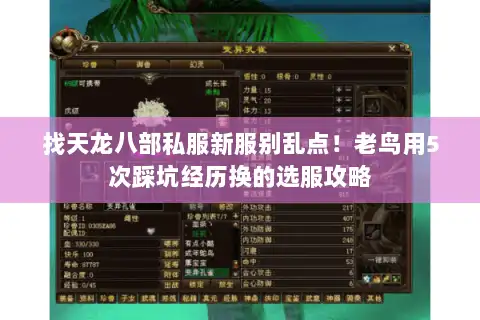 找天龙八部私服新服别乱点！老鸟用5次踩坑经历换的选服攻略