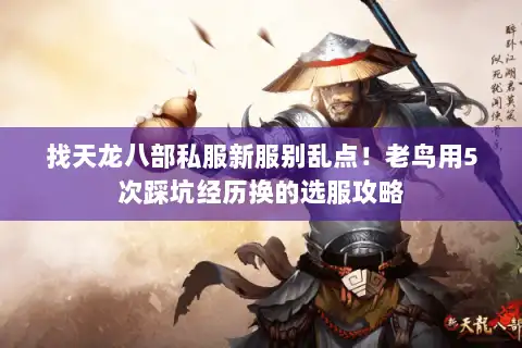 找天龙八部私服新服别乱点！老鸟用5次踩坑经历换的选服攻略