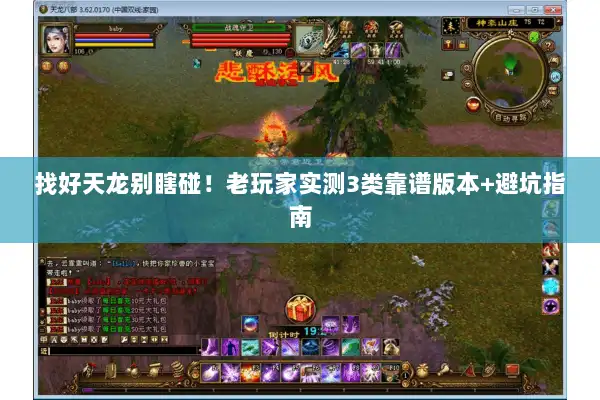 找好天龙别瞎碰！老玩家实测3类靠谱版本+避坑指南