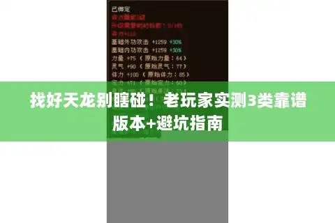 找好天龙别瞎碰！老玩家实测3类靠谱版本+避坑指南