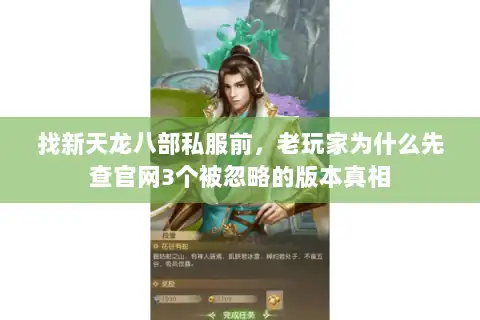 找新天龙八部私服前,老玩家为什么先查官网3个被忽略的版本真相 找新天龙八部私服前,老玩家为什么先查官网3个被忽略的版本真相