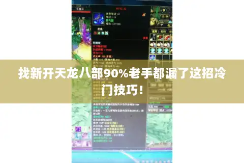 找新开天龙八部90%老手都漏了这招冷门技巧！